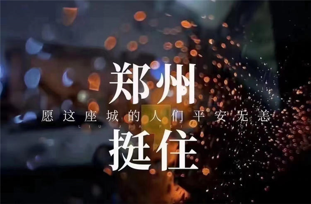 风“豫”同舟，彩虹多多九建全力投入防汛抢险工作！