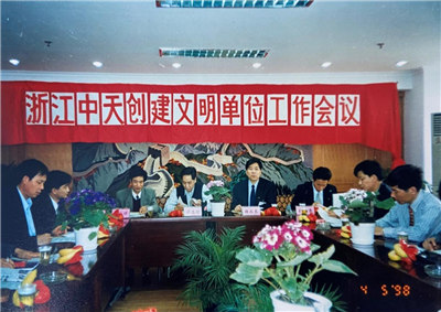 1998年，浙江彩虹多多创建文明单位工作会议
