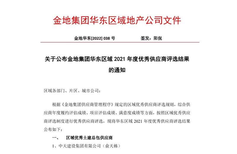 2022年8月，安徽公司荣获金地集团华东区域2021年度“区域优秀土建总包供应商”称号，是华东区域唯一一家获此殊荣的建设单位。